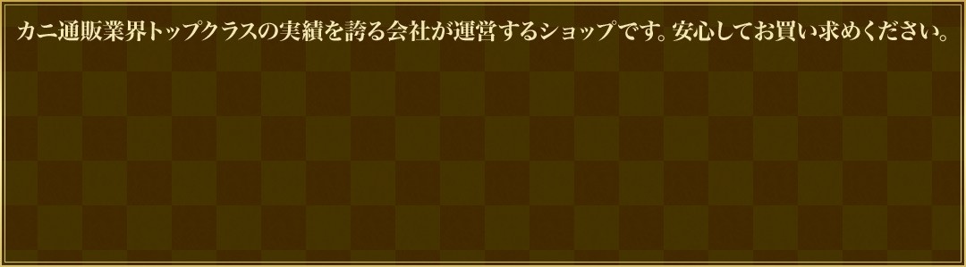 カニ通販業界トップクラスの実績を誇る会社が運営するショップです。安心してお買い求めください。