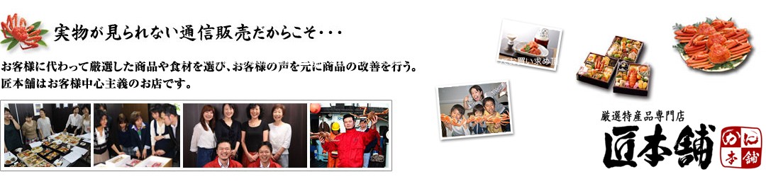 厳選特産品専門店匠本舗 かに本舗