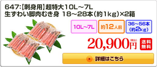 647：【刺身用】超特大10L～7L 生ずわい脚肉むき身18～28本（約1kg）×2箱 20,900円（税込）送料無料