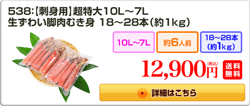 538：【刺身用】超特大10L～7L 生ずわい脚肉むき身18～28本（約1kg） 12,900円（税込）送料無料