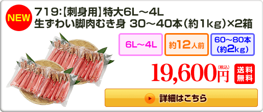 《NEW》719：【刺身用】特大6L～4L 生ずわい脚肉むき身30～40本（約1kg）×2箱 19,600円（税込）送料無料