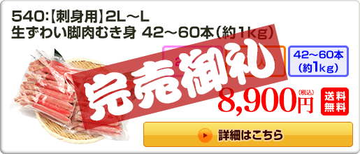 540：【刺身用】2L～L 生ずわい脚肉むき身 42～60本（約1kg） 8,900円（税込）送料無料