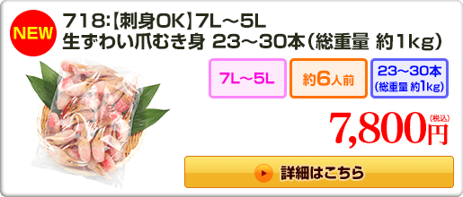 《NEW》718：【刺身OK】7L～5L 生ずわい爪むき身23～30本（総重量 約1kg） 7,800円（税込）