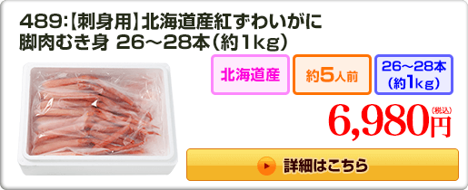 【刺身用】北海道産紅ずわいがに脚肉むき身26～28本(約1kg)