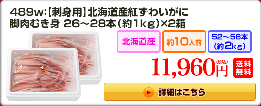【刺身用】北海道産紅ずわいがに脚肉むき身26～28本(約1kg)×2箱