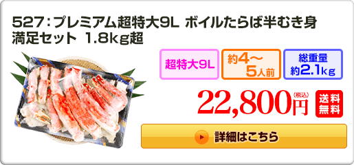 527：プレミアム超特大9L ボイルたらば半むき身満足セット 1.8kg超 22,800円（税込）送料無料