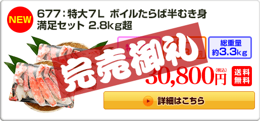 《NEW》677：特大7L ボイルたらば半むき身満足セット 2.8kg超 30,800円（税込）送料無料