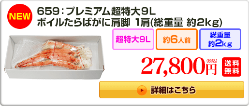 《NEW》659：プレミアム超特大9L ボイルたらばがに肩脚 1肩（約2kg）27,800円（税込）送料無料