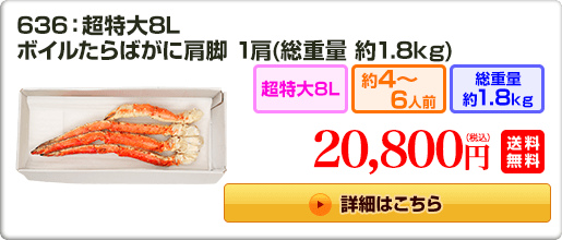 636：超特大8L ボイルたらばがに肩脚 1肩（約1.8kg）20,800円（税込）送料無料