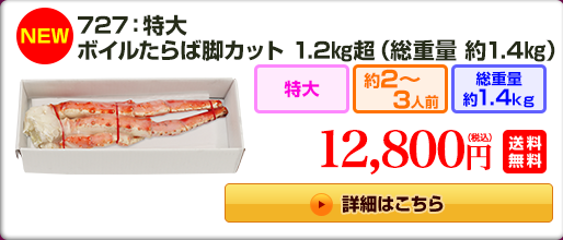 《NEW》727：特大ボイルたらば脚 1.2kg超（総重量 約1.4kg） 12,800円(税込) 送料無料