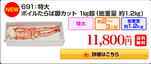 691：特大ボイルたらば脚1kg超