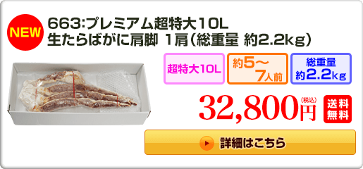 《NEW》663：プレミアム超特大10L 生たらばがに肩脚 1肩（総重量 約2.2kg）32,800円（税込）送料無料