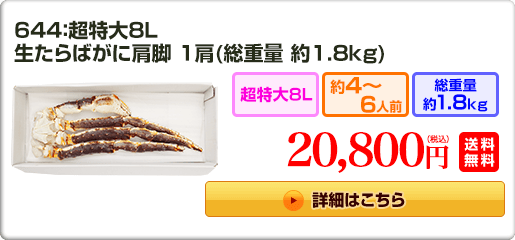 644：超特大8L 生たらばがに肩脚 1肩（総重量 約1.8kg）20,800円（税込）送料無料