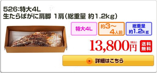526：特大4L 生たらばがに肩脚 1肩（総重量 約1.2kg）13,800円（税込）送料無料