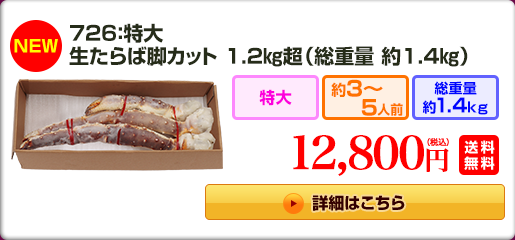 《NEW》726：特大生たらば脚 1.2kg超（総重量約1.4kg） 12,800円(税込) 送料無料