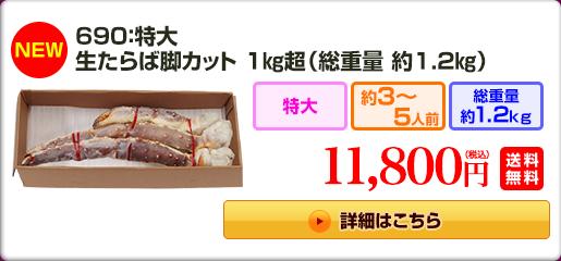 690：特大生たらば脚1kg超