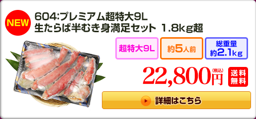 604：プレミアム超特大9L 生たらば 半むき身満足セット 1.8kg超 22,800円（税込）送料無料