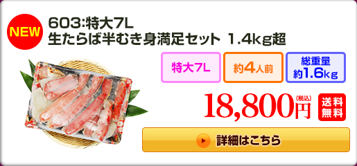 603：特大7L 生たらば半むき身満足セット 1.4kg超 18,800円（税込）送料無料