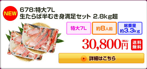 678：特大7L 生たらば半むき身満足セット 2.8kg超　送料無料