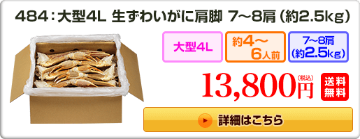 484：大型4L 生ずわいがに肩脚 7～8肩（約2.5kg） 13,800円（税込）送料無料