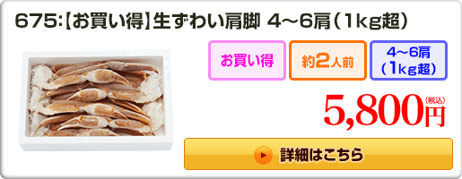 675：【お買い得】生ずわい肩脚 4～6肩（1kg超） 5,800円（税込）