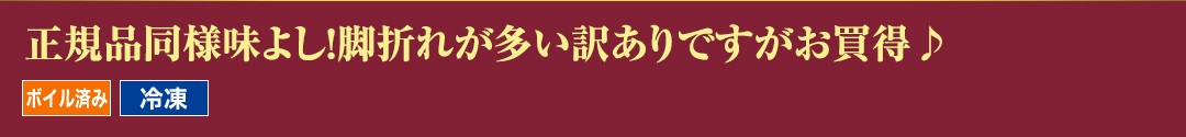 正規品同様味よし！脚折れが多い訳ありですがお買得♪