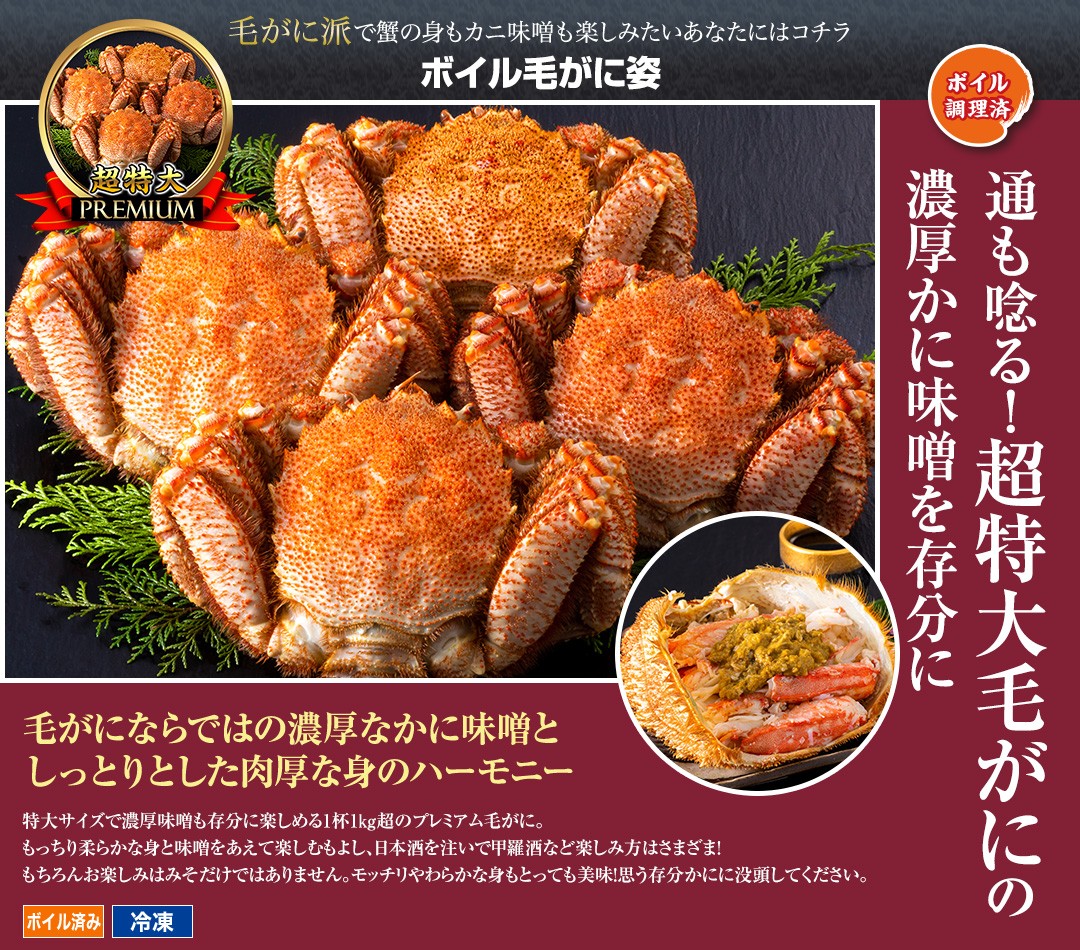 ボイル毛がに姿