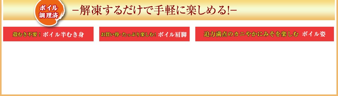 ボイル－解凍するだけで手軽に楽しめる！－