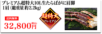 プレミアム超特大10L生たらばがに 肩脚1肩（総重量約2.2kg）送料無料32,800円（税込）
