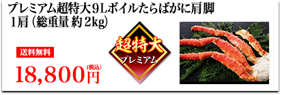 プレミアム超特大9Lボイルたらばがに 肩脚1肩（総重量約2kg）送料無料 27,800円（税込）