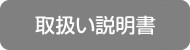 取扱説明書
