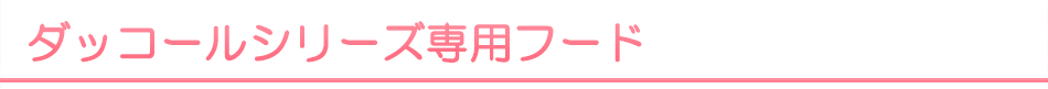 ダッコールシリーズ専用フード