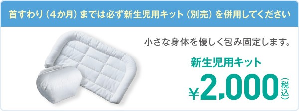 新生児用キット