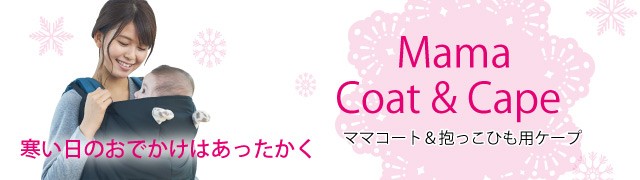 ママコート＆抱っこひも用ケープ