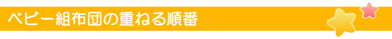 ベビー組布団の重ねる順番