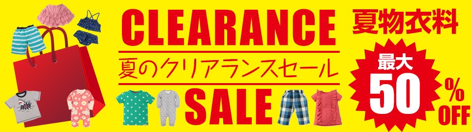 西松屋 夏のクリアランスセール