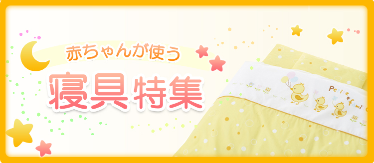 西松屋 寝具特集 西松屋 寝具特集