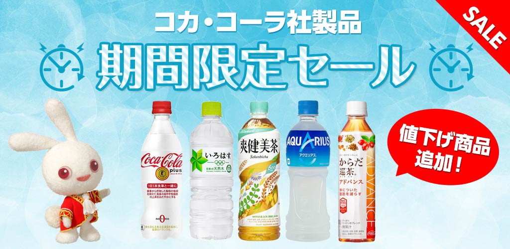 西松屋 コカ コーラ社製品 期間限定セール 公式オンラインストア