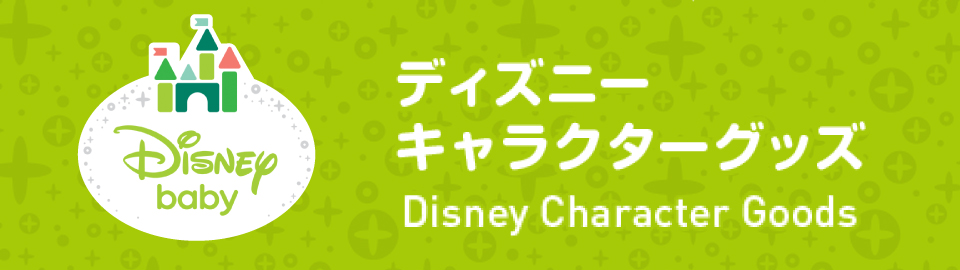西松屋 ディズニーキャラクターグッズ 公式オンラインストア