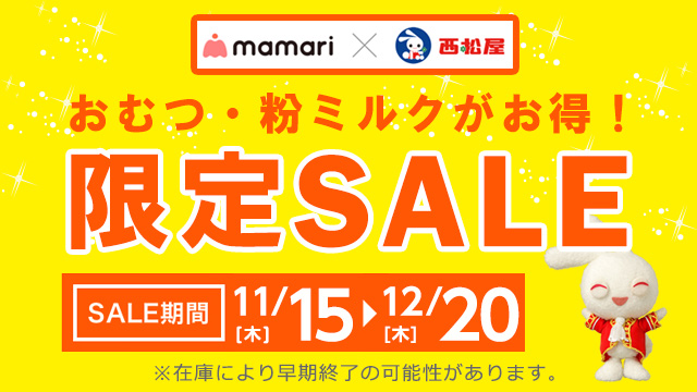 西松屋 ママリ特別セール 公式オンラインストア