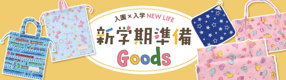 西松屋 入園 入学goods 公式オンラインストア