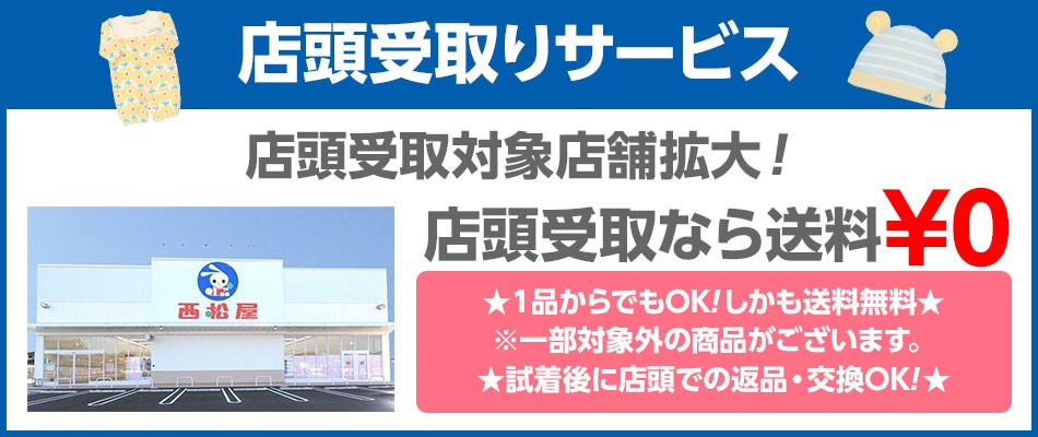西松屋 店頭受取サービス 公式オンラインストア