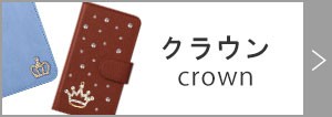 クラウン