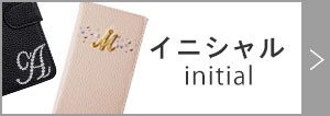 イニシャル