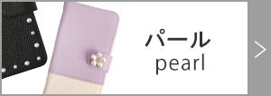 パール