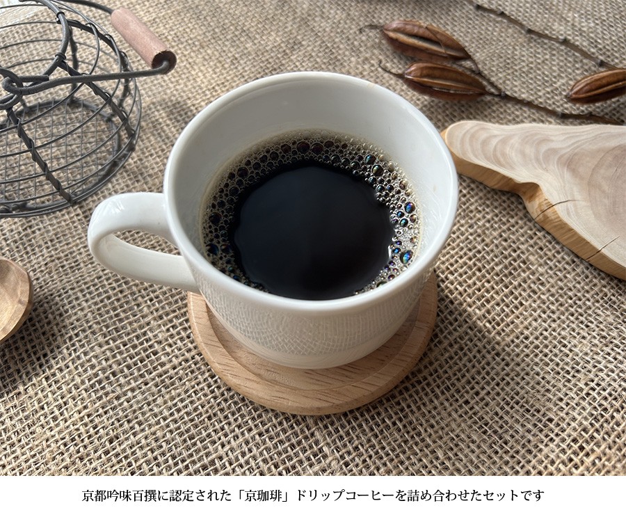 小川珈琲 京珈琲ドリップコーヒーギフト