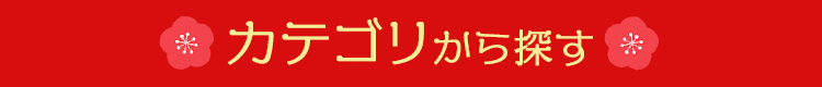 カテゴリから探す