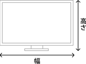 テレビのサイズを確認