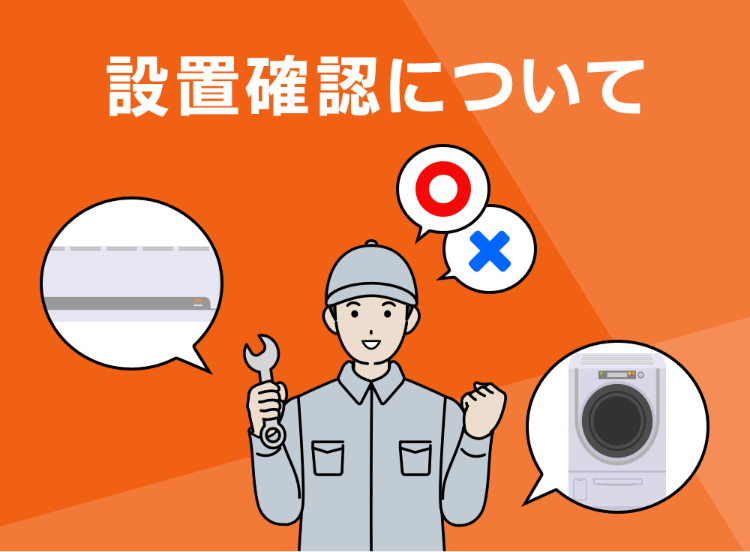 設置確認について エアコン・テレビ・冷蔵庫・洗濯機は配送時の設置を行います。家庭用のエアコン・テレビ・冷蔵庫・洗濯機をお持ちの場合、リサイクル回収も行います。