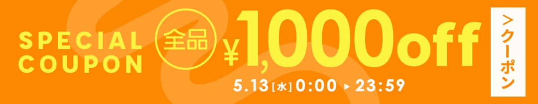 クーポン